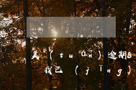 美團(tuán)逾期8天會(huì)起訴,我已經(jīng)還了2000多，美團(tuán)逾期8天，我還了2000多，還會(huì)被起訴嗎？